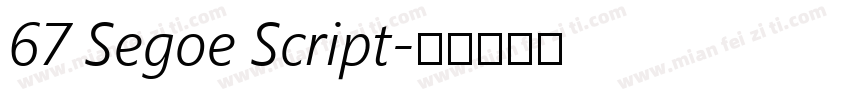 67 Segoe Script字体转换